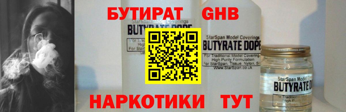 БУТИРАТ 1.4BDO  Вход с VPN  Северск 